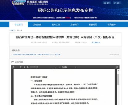 【喜报】570 万大单、陕西农信湖仓一体化智能数据平台软件（数据仓库）